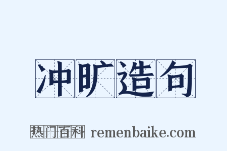 冲旷造句是什么意思的图片